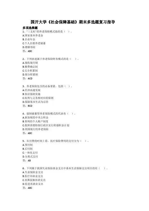 《社会保障基础》期末多选题复习指导材料(2023春) (1)