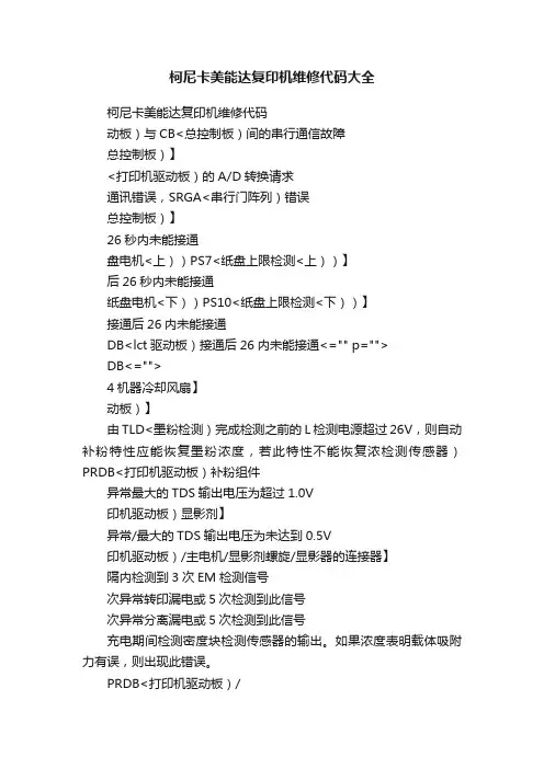 柯尼卡美能达复印机维修代码大全