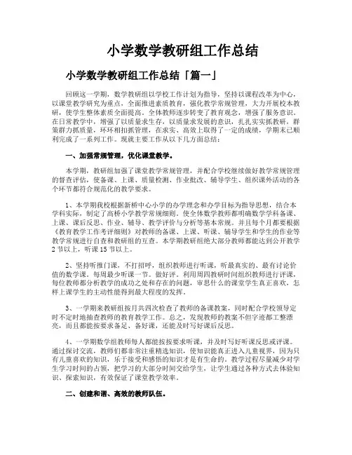 小学数学教研组工作总结