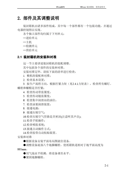 YP11型装封箱机使用说明书-第2部分