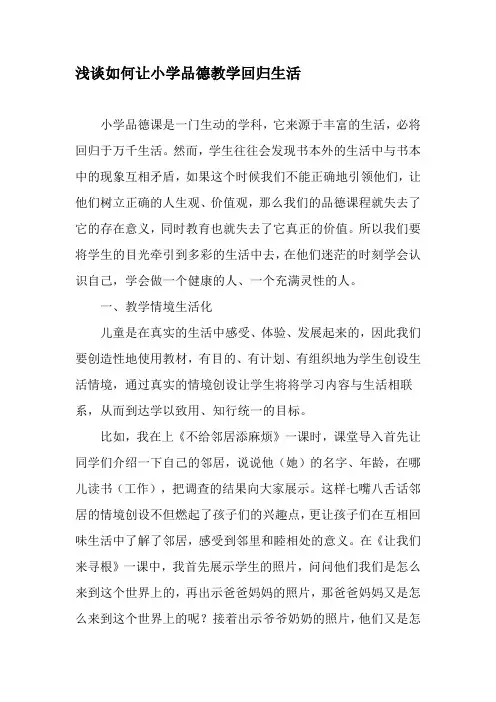 浅谈如何让小学品德教学回归生活-精选文档