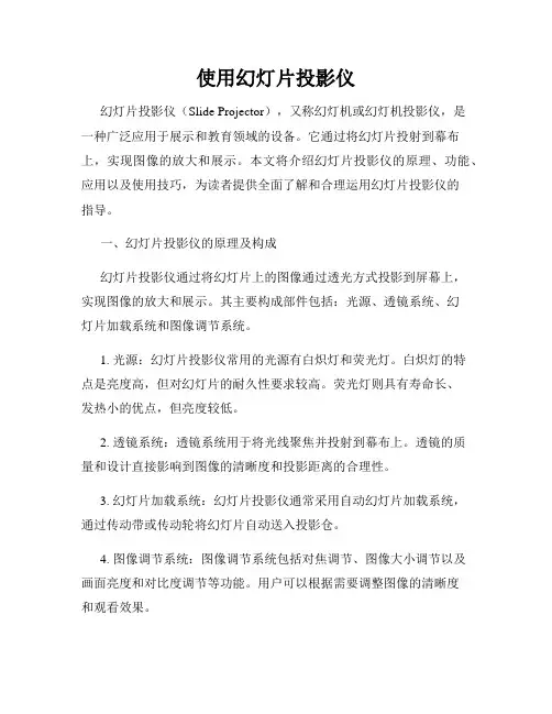 使用幻灯片投影仪