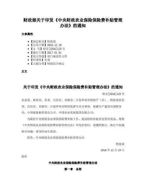 财政部关于印发《中央财政农业保险保险费补贴管理办法》的通知