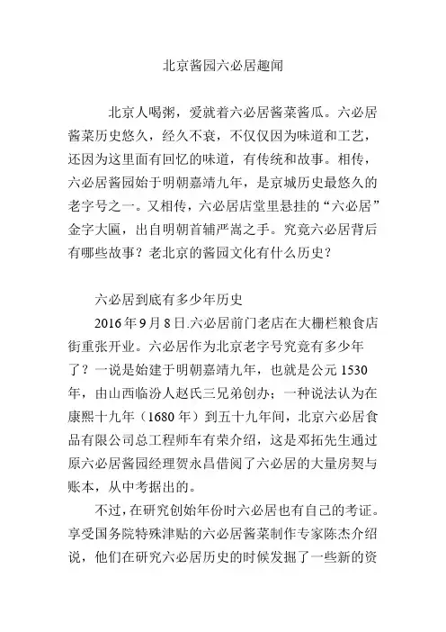 北京酱园六必居趣闻