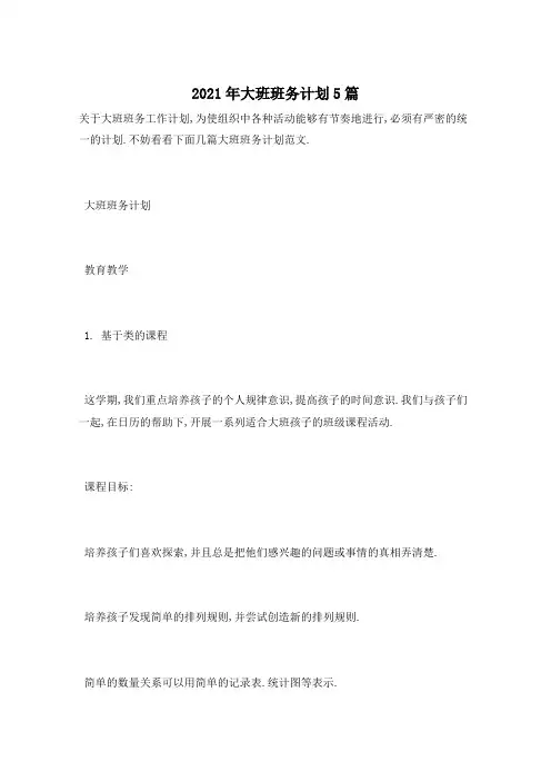 2021年大班班务计划5篇