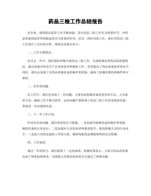 药品三检工作总结报告