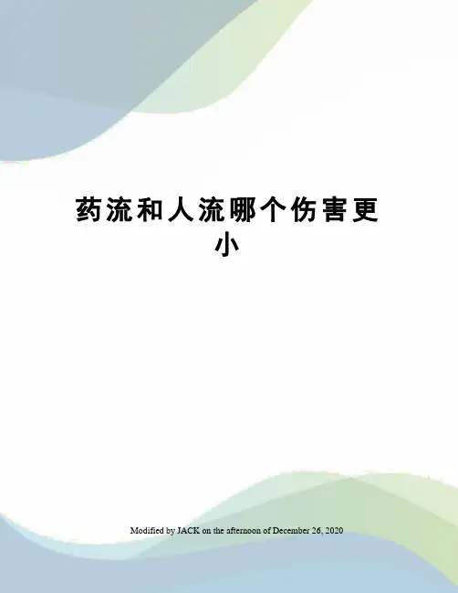 药流和人流哪个伤害更小