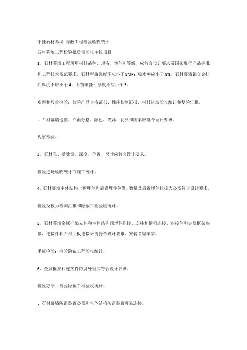 干挂石材幕墙 隐蔽工程检查验收记录