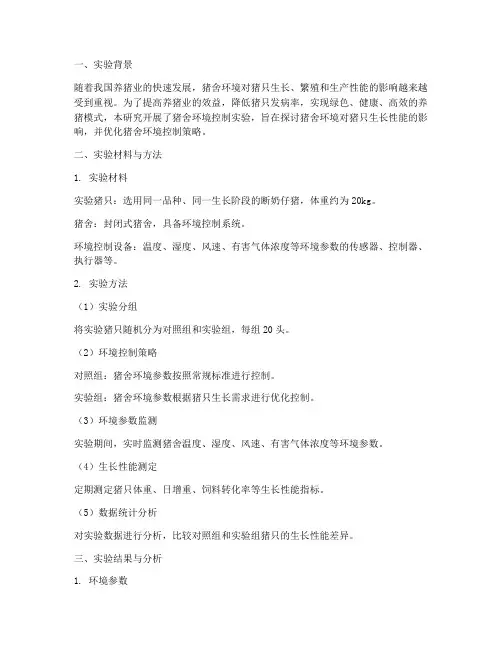 猪舍环境控制实验报告