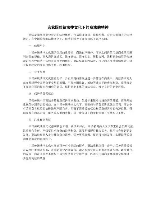 论我国传统法律文化下的商法的精神