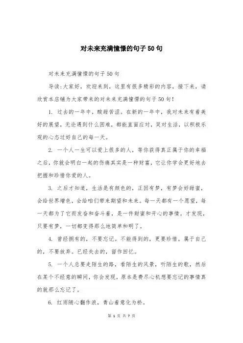 对未来充满憧憬的句子50句