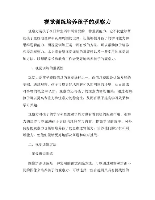 视觉训练培养孩子的观察力