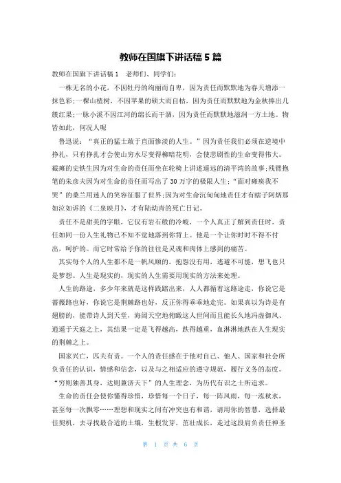 教师在国旗下讲话稿5篇