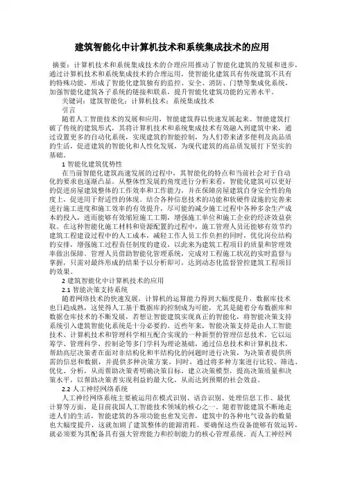 建筑智能化中计算机技术和系统集成技术的应用