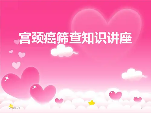 宫颈癌筛查健康宣讲PPT课件