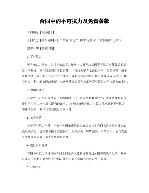 合同中的不可抗力及免责条款
