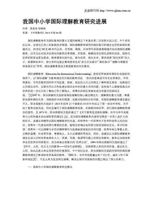 我国中小学国际理解教育研究进展