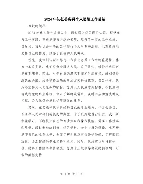 2024年初任公务员个人思想工作总结