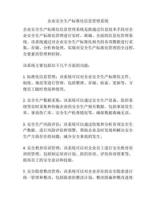 企业安全生产标准化信息管理系统