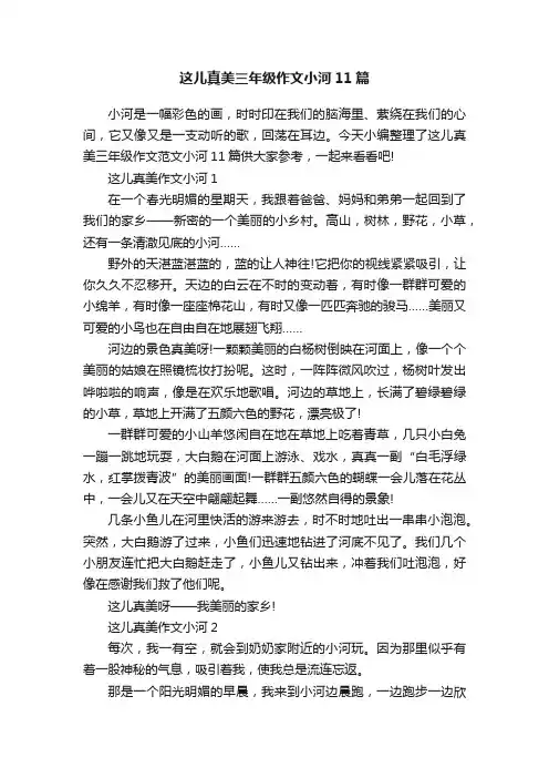 这儿真美三年级作文小河11篇