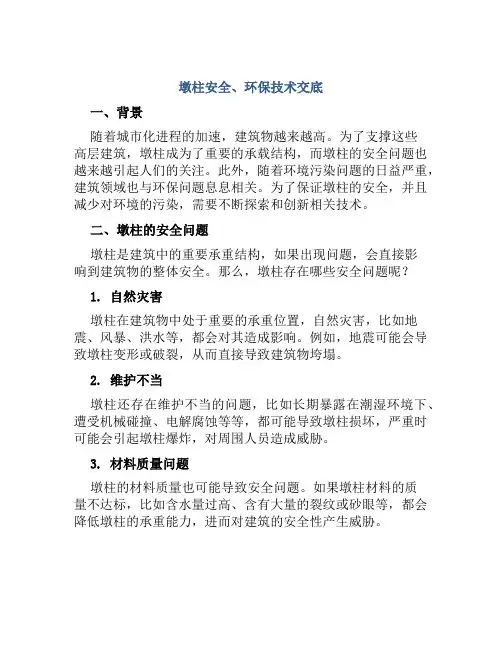 墩柱安全、环保技术交底