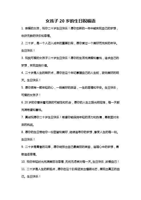 女孩子20岁的生日祝福语