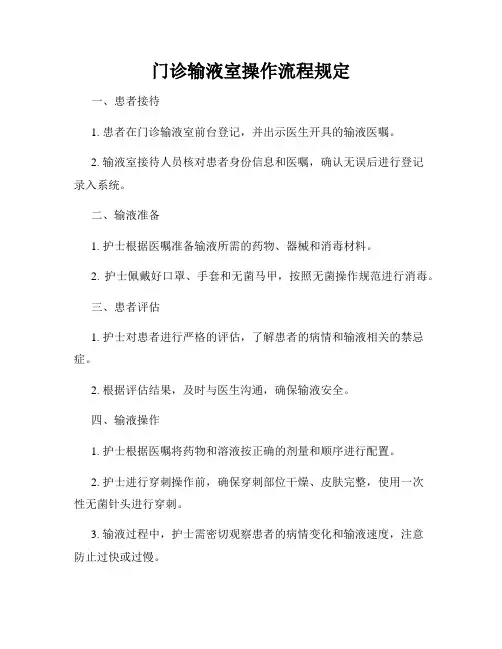 门诊输液室操作流程规定