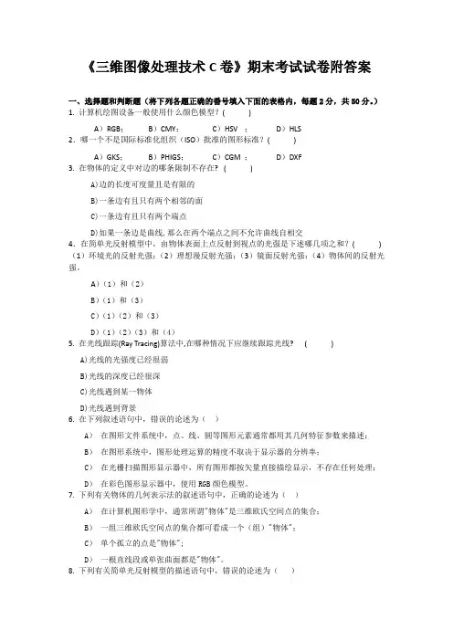 《三维图像处理技术C卷》期末考试试卷附答案