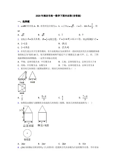 2020年廊坊市高一数学下期末试卷(含答案)