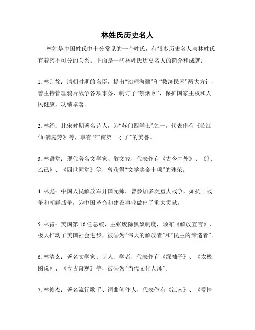 林姓氏历史名人