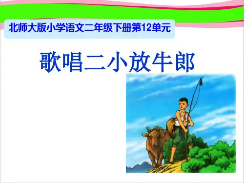 歌唱二小放牛郎   大赛获奖精美课件PPT