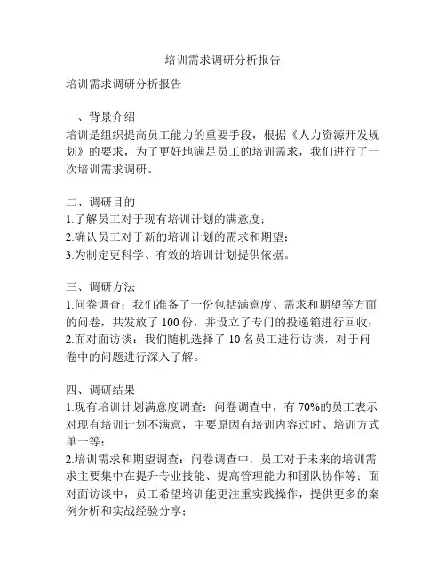 培训需求调研分析报告