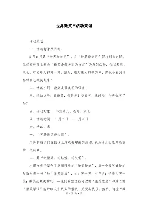 世界微笑日活动策划