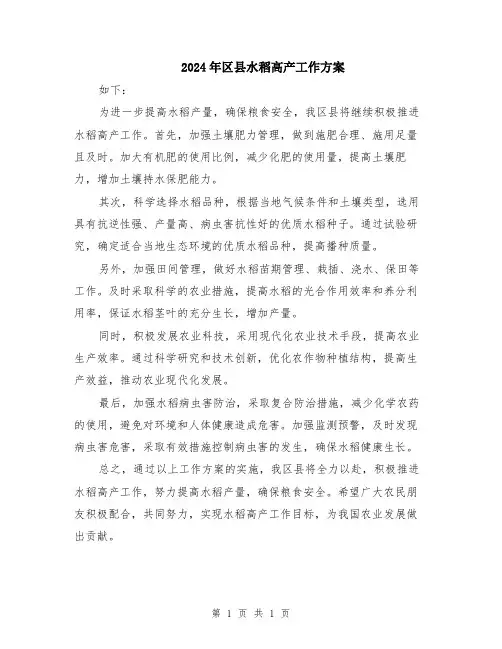 2024年区县水稻高产工作方案