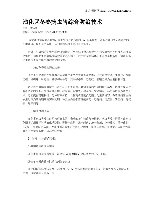 沾化区冬枣病虫害综合防治技术