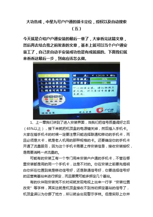 大功告成，中星九号户户通的插卡定位，授权以及自动搜索（五）