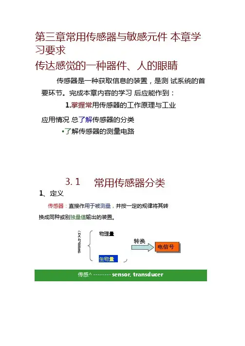 1常用传感器及敏感元件
