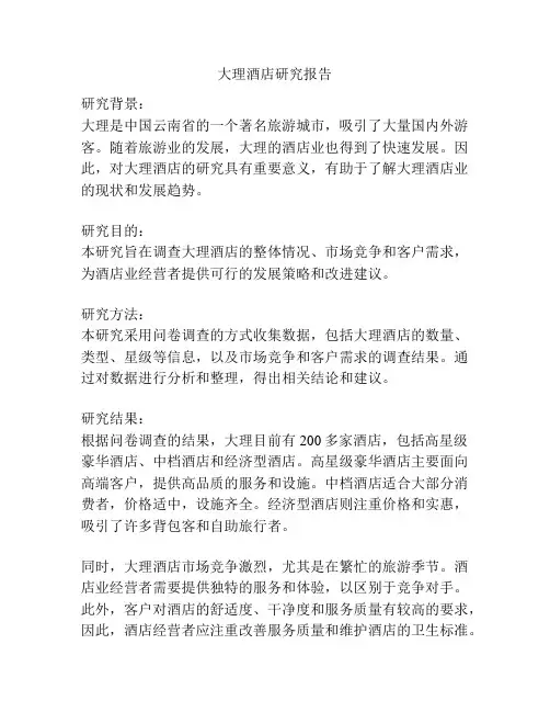 大理酒店研究报告