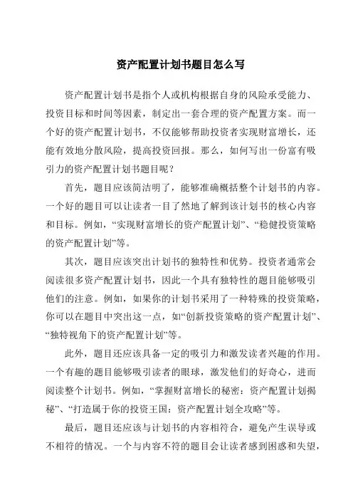 资产配置计划书题目怎么写