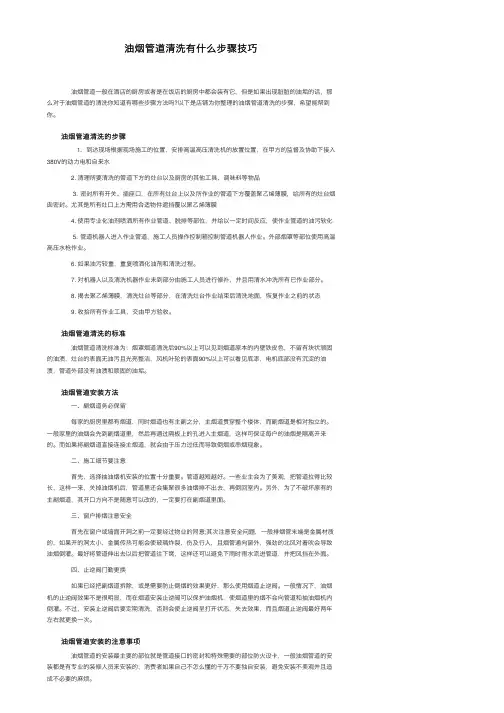 油烟管道清洗有什么步骤技巧