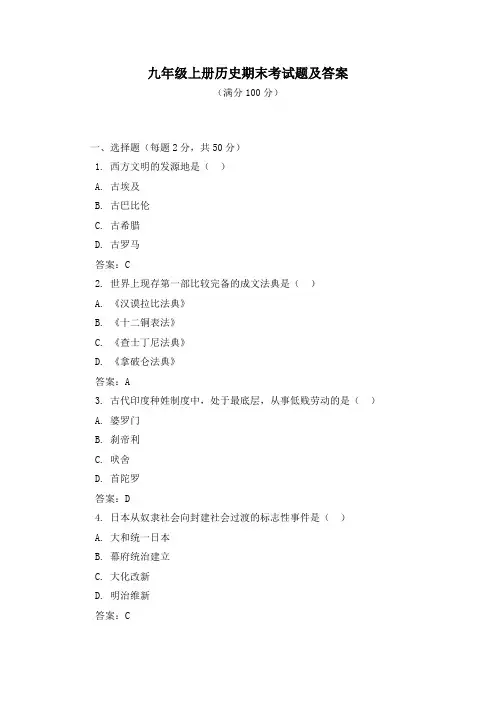九年级上册历史期末考试题及答案(含答案解析)