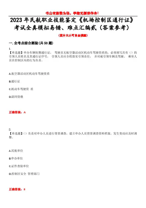 2023年民航职业技能鉴定《机场控制区通行证》考试全真模拟易错、难点汇编贰(答案参考)试卷号：27