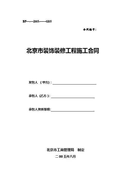 bf-2005-0205(北京市装饰装修工程施工合同)