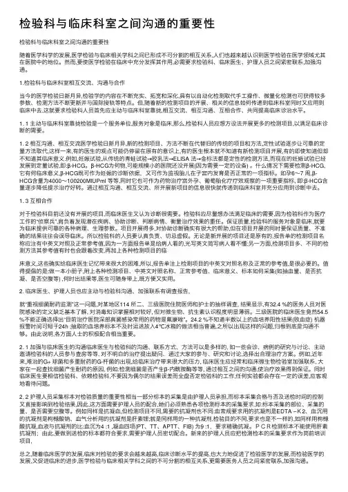 检验科与临床科室之间沟通的重要性