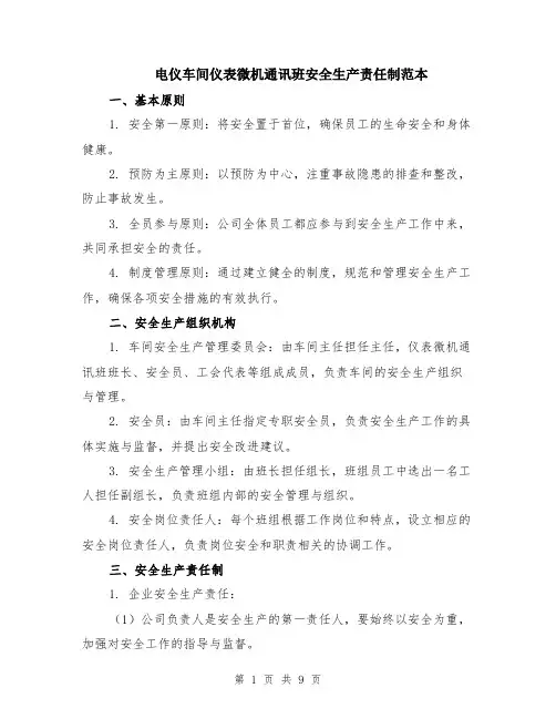 电仪车间仪表微机通讯班安全生产责任制范本（3篇）