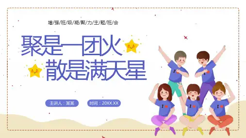 聚是一团火散是满天星增强班级凝聚力主题班会PPT课件
