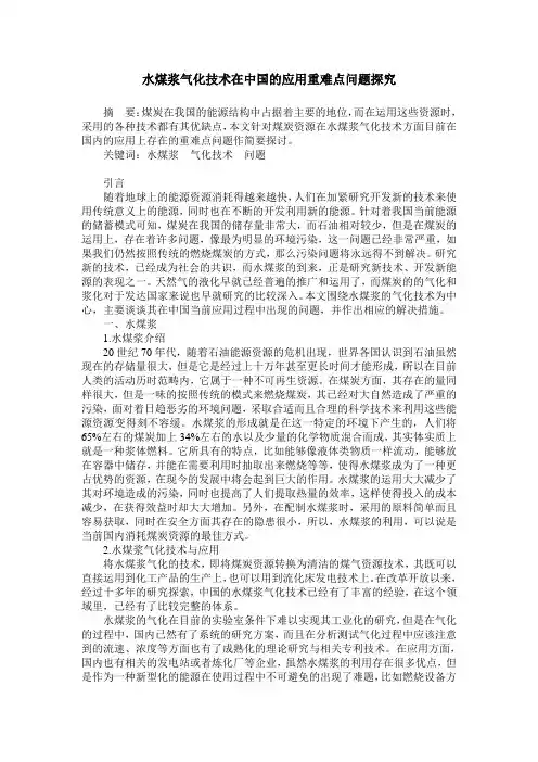 水煤浆气化技术在中国的应用重难点问题探究