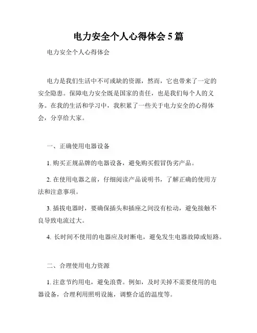 电力安全个人心得体会5篇