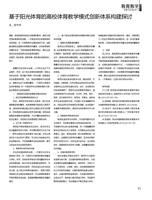 基于阳光体育的高校体育教学模式创新体系构建探讨
