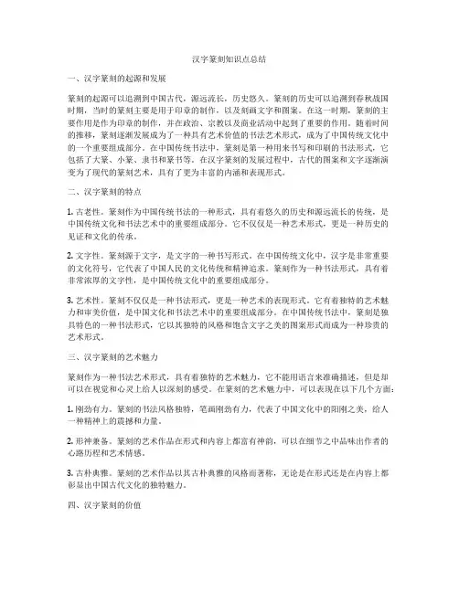 汉字篆刻知识点总结